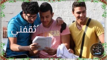 نتائج الثانوية العامة في مصر 2023 وثقافة كليات القمة