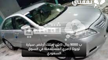 ب9000 ريال كاش إمتلك أرخص سيارة تويوتا كامري المستعملة في السوق السعودي