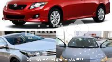 ب8000 ريال سعودي إمتلك سيارات تويوتا مستعملة بمواصفات وحاله ممتازة لمحدودي الدخل