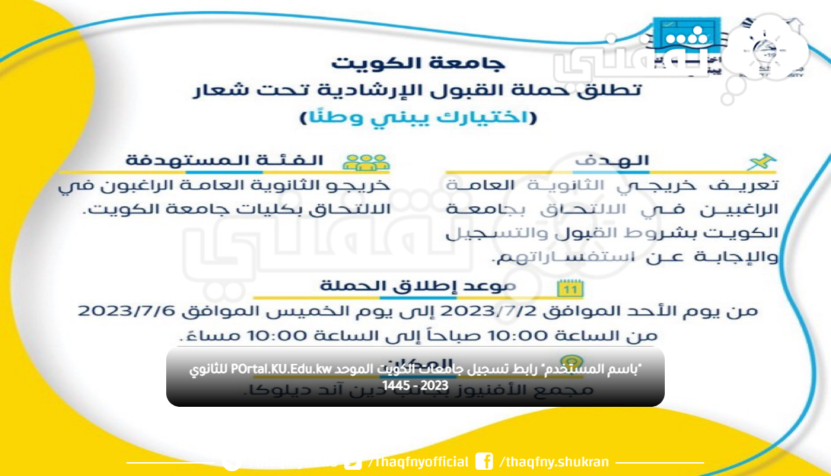 "باسم المستخدم" رابط تسجيل جامعات الكويت الموحد POrtal.KU.Edu.kw للثانوي 2023 - 1445 "باسم المستخدم" رابط تسجيل جامعات الكويت الموحد POrtal.KU.Edu.kw للثانوي 2023 - 1445