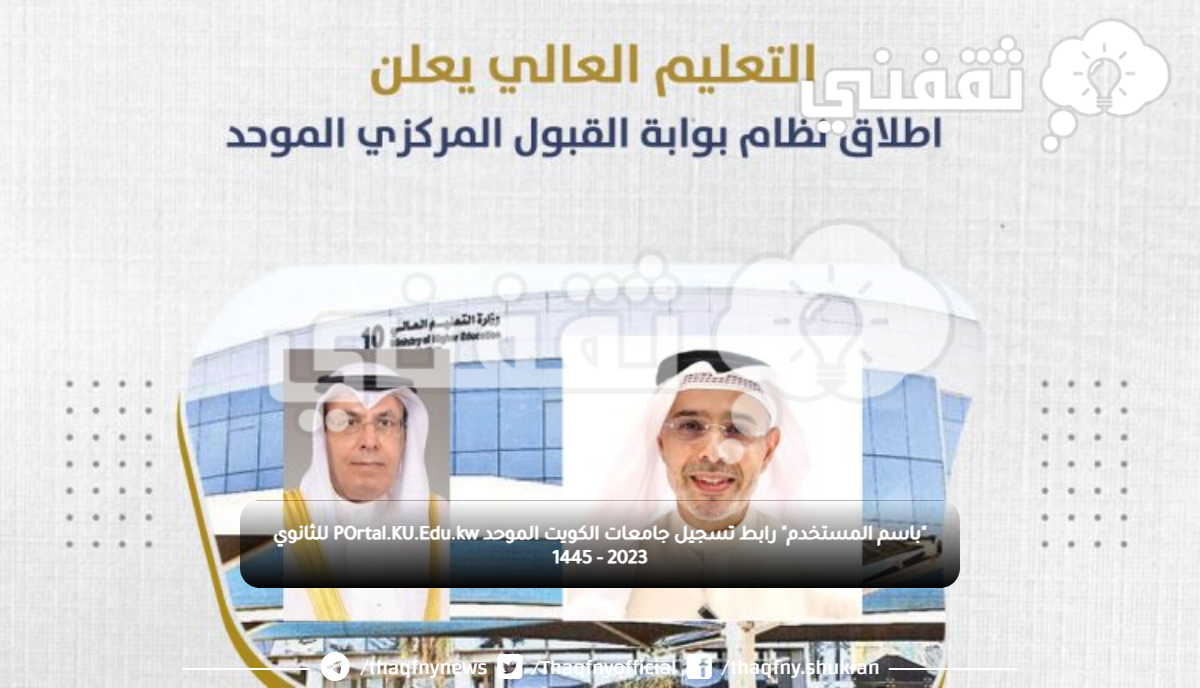 "باسم المستخدم" رابط تسجيل جامعات الكويت الموحد POrtal.KU.Edu.kw للثانوي 2023 - 1445