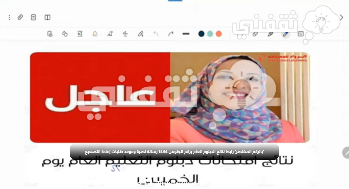 "بالرقم المختصر" رابط نتائج الدبلوم العام برقم الجلوس 1444 رسالة نصية وموعد طلبات إعادة التصحيح "بالرقم المختصر" رابط نتائج الدبلوم العام برقم الجلوس 1444 رسالة نصية وموعد طلبات إعادة التصحيح