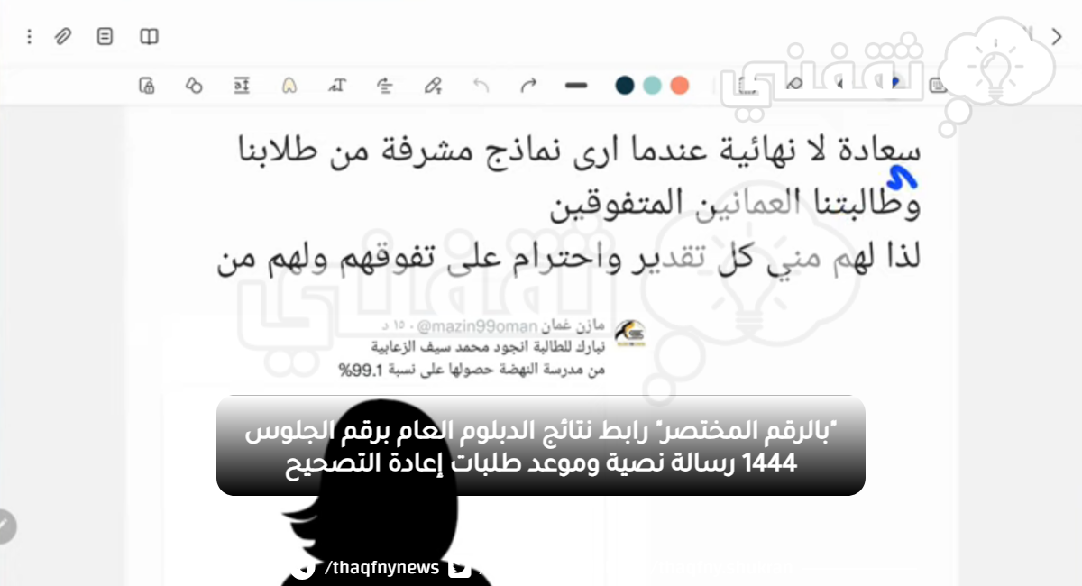 "بالرقم المختصر" رابط نتائج الدبلوم العام برقم الجلوس 1444 رسالة نصية وموعد طلبات إعادة التصحيح "بالرقم المختصر" رابط نتائج الدبلوم العام برقم الجلوس 1444 رسالة نصية وموعد طلبات إعادة التصحيح