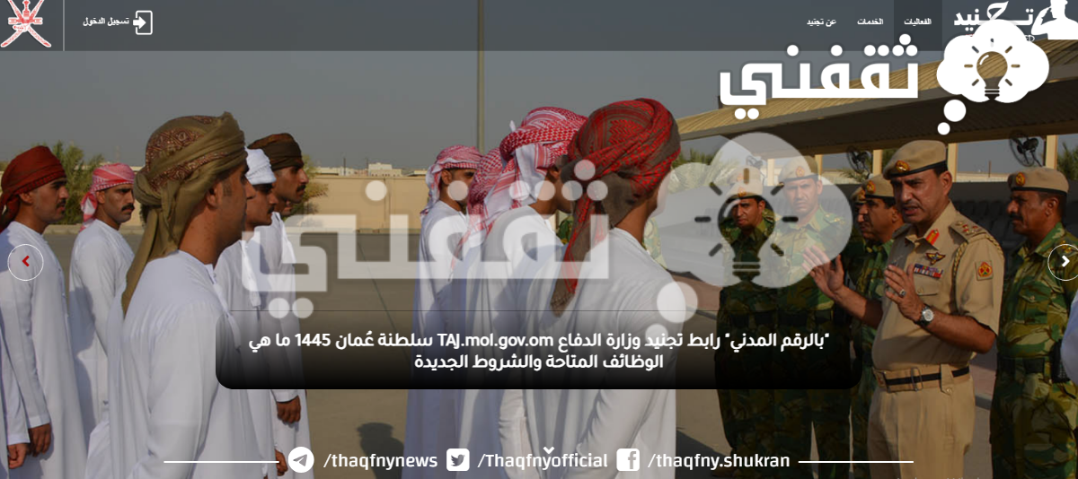 "بالرقم المدني" رابط تجنيد وزارة الدفاع TAJ.mol.gov.om سلطنة عُمان 1445 ما هي الوظائف المتاحة والشروط الجديدة "بالرقم المدني" رابط تجنيد وزارة الدفاع TAJ.mol.gov.om سلطنة عُمان 1445 ما هي الوظائف المتاحة والشروط الجديدة