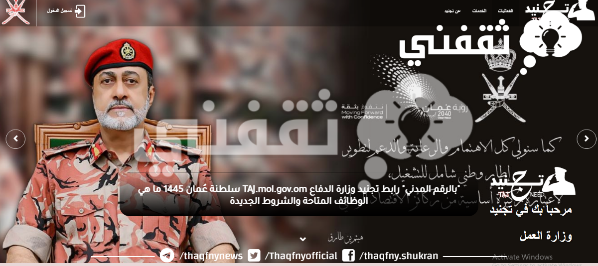 "بالرقم المدني" رابط تجنيد وزارة الدفاع TAJ.mol.gov.om سلطنة عُمان 1445 ما هي الوظائف المتاحة والشروط الجديدة