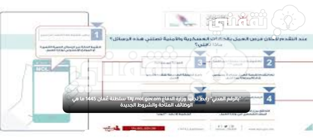 "بالرقم المدني" رابط تجنيد وزارة الدفاع TAJ.mol.gov.om سلطنة عُمان 1445 ما هي الوظائف المتاحة والشروط الجديدة "بالرقم المدني" رابط تجنيد وزارة الدفاع TAJ.mol.gov.om سلطنة عُمان 1445 ما هي الوظائف المتاحة والشروط الجديدة