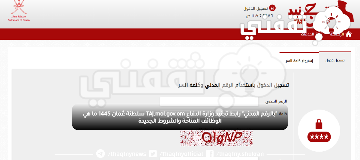 "بالرقم المدني" رابط تجنيد وزارة الدفاع TAJ.mol.gov.om سلطنة عُمان 1445 ما هي الوظائف المتاحة والشروط الجديدة "بالرقم المدني" رابط تجنيد وزارة الدفاع TAJ.mol.gov.om سلطنة عُمان 1445 ما هي الوظائف المتاحة والشروط الجديدة