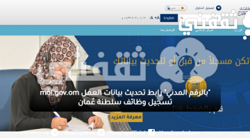 "بالرقم المدني" رابط تحديث بيانات العمل للمعلمين mol.gov.om نتائج تعيينات سلطنة عُمان