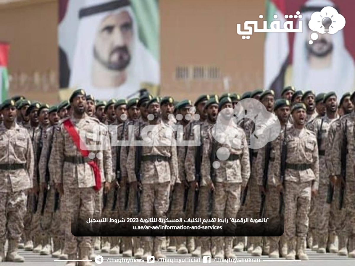 "بالهوية الرقمية" رابط تقديم الكليات العسكرية للثانوية 2023 شروط التسجيل u.ae/ar-ae/information-and-services "بالهوية الرقمية" رابط تقديم الكليات العسكرية للثانوية 2023 شروط التسجيل u.ae/ar-ae/information-and-services