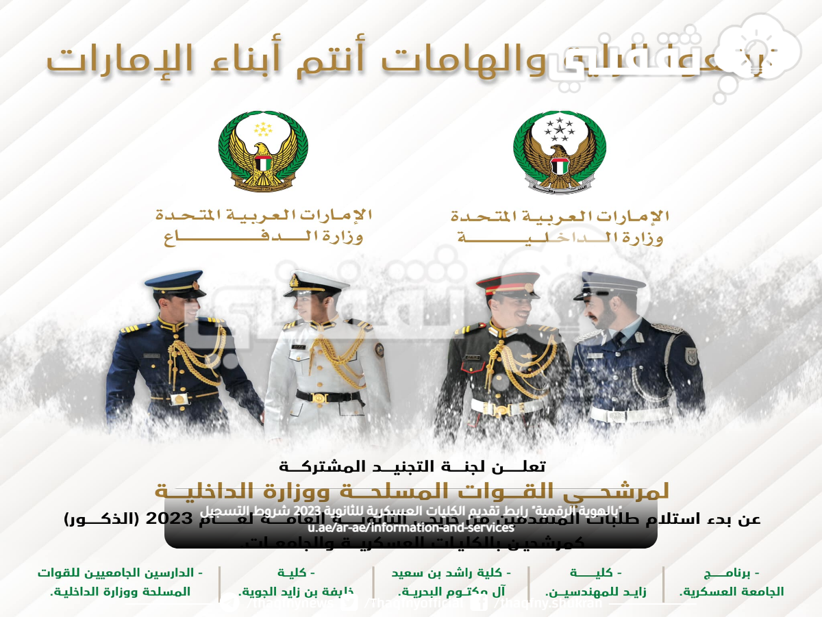 "بالهوية الرقمية" رابط تقديم الكليات العسكرية للثانوية 2023 شروط التسجيل u.ae/ar-ae/information-and-services "بالهوية الرقمية" رابط تقديم الكليات العسكرية للثانوية 2023 شروط التسجيل u.ae/ar-ae/information-and-services