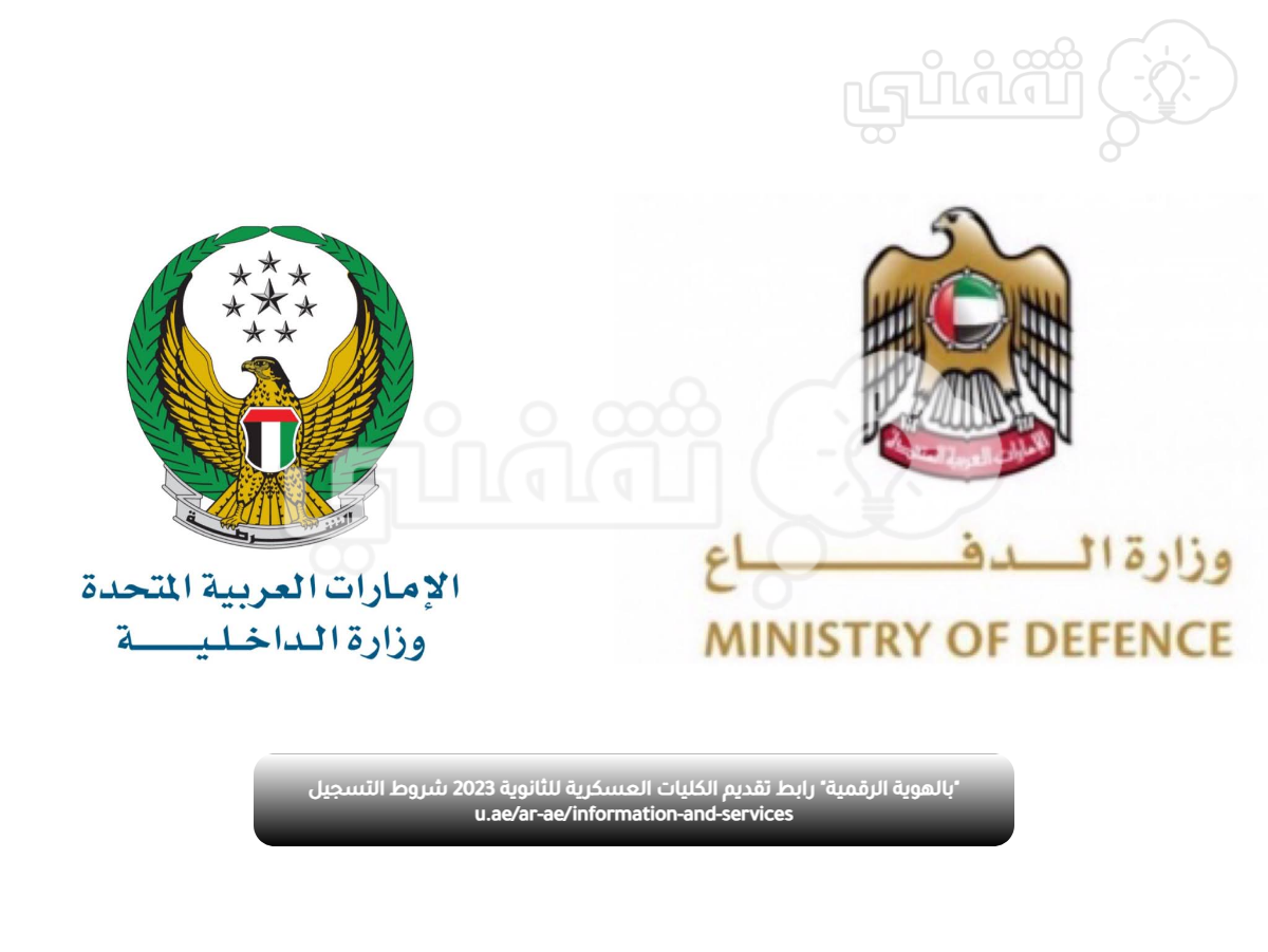 "بالهوية الرقمية" رابط تقديم الكليات العسكرية للثانوية 2023 شروط التسجيل u.ae/ar-ae/information-and-services