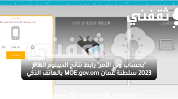 "الإعلان" لينك نتائج الدبلوم العام 2023 استخراج نتائج الطلبة MOE.gov.om رقم الاتصال