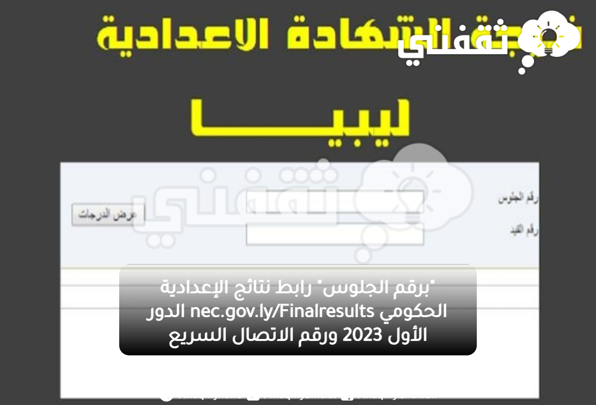 "برقم الجلوس" رابط نتائج الإعدادية الحكومي nec.gov.ly/Finalresults الدور الأول 2023 ورقم الاتصال السريع "برقم الجلوس" رابط نتائج الإعدادية الحكومي nec.gov.ly/Finalresults الدور الأول 2023 ورقم الاتصال السريع