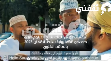 "برقم الجلوس" لينك نتائج الدبلوم العام MOE.gov.om كم أدفع لطلب إعادة التصحيح؟