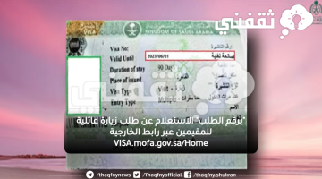 "برقم الطلب" الاستعلام عن طلب زيارة عائلية للمقيمين عبر رابط الخارجية VISA.mofa.gov.sa/Home