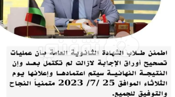 "برقم القيد" رابط ظهور نتائج الثانوية العامة NEC.gov.ly متى تنزل النتيجة (علمي - أدبي)؟