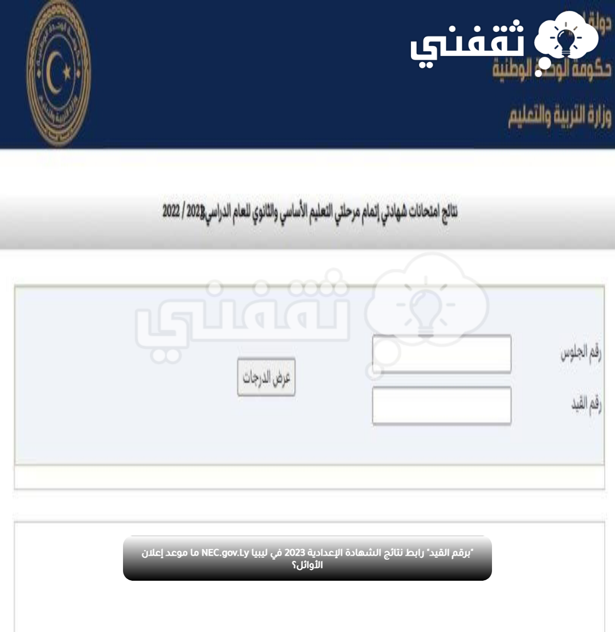 "برقم القيد" رابط نتائج الشهادة الإعدادية 2023 في ليبيا NEC.gov.Ly ما موعد إعلان الأوائل؟ "برقم القيد" رابط نتائج الشهادة الإعدادية 2023 في ليبيا NEC.gov.Ly ما موعد إعلان الأوائل؟