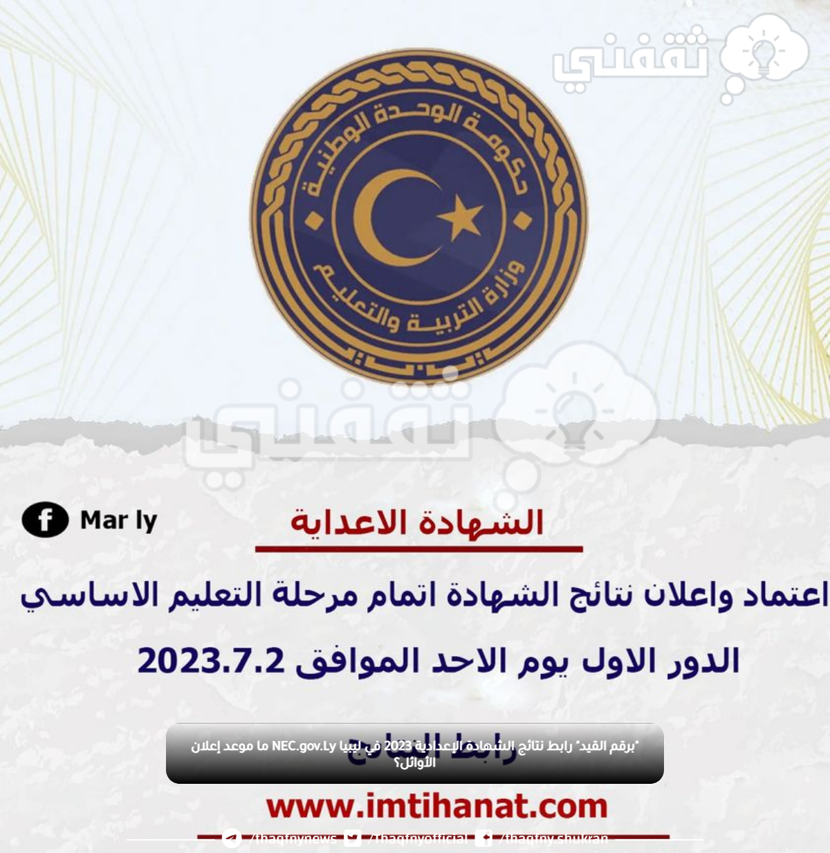 "برقم القيد" رابط نتائج الشهادة الإعدادية 2023 في ليبيا NEC.gov.Ly ما موعد إعلان الأوائل؟ "برقم القيد" رابط نتائج الشهادة الإعدادية 2023 في ليبيا NEC.gov.Ly ما موعد إعلان الأوائل؟