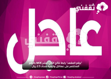 “برقم الجلوس” نتائج الثاني عشر certificate.moe.gov.om بوابة سلطنة عُمان وموعد المراجعات