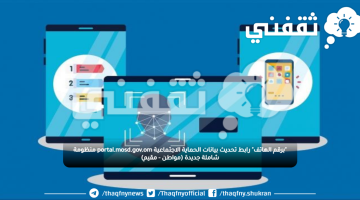 "برقم الهاتف" رابط تحديث بيانات الحماية الاجتماعية portal.mosd.gov.om منظومة شاملة جديدة (مواطن - مقيم)