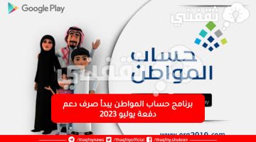 برنامج-حساب-المواطن-يبدأ-صرف-دعم-دفعة-يوليو-2023