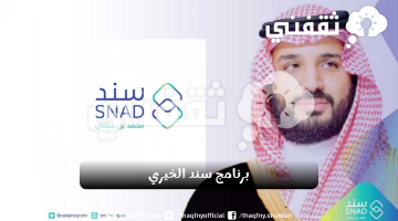 برنامج سند محمد بن سلمان