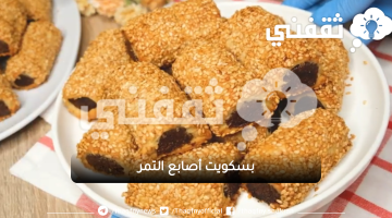 بسكويت أصابع التمر