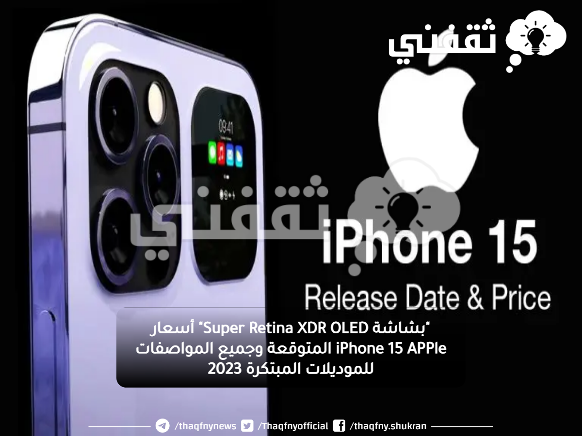 "بشاشة Super Retina XDR OLED" أسعار iPhone 15 APPle المتوقعة وجميع المواصفات للموديلات المبتكرة 2023 "بشاشة Super Retina XDR OLED" أسعار iPhone 15 APPle المتوقعة وجميع المواصفات للموديلات المبتكرة 2023
