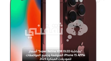 "بشاشة Super Retina XDR OLED" أسعار iPhone 15 APPle المتوقعة وجميع المواصفات للموديلات المبتكرة 2023