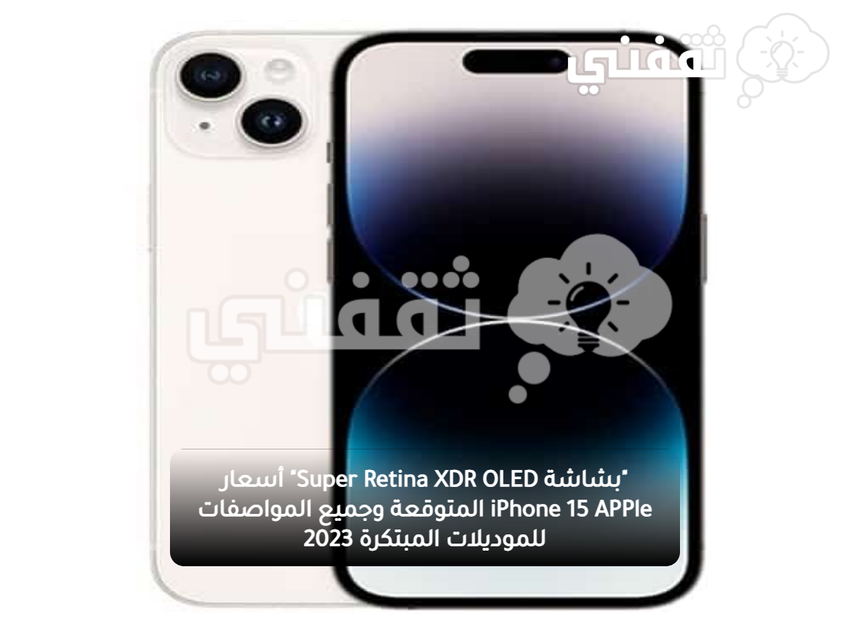 "بشاشة Super Retina XDR OLED" أسعار iPhone 15 APPle المتوقعة وجميع المواصفات للموديلات المبتكرة 2023 "بشاشة Super Retina XDR OLED" أسعار iPhone 15 APPle المتوقعة وجميع المواصفات للموديلات المبتكرة 2023