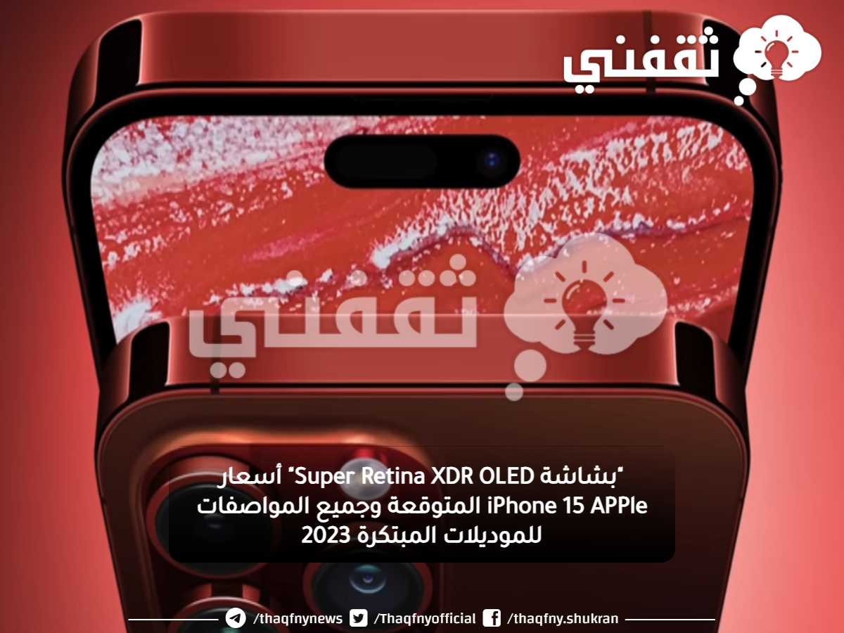"بشاشة Super Retina XDR OLED" أسعار iPhone 15 APPle المتوقعة وجميع المواصفات للموديلات المبتكرة 2023 "بشاشة Super Retina XDR OLED" أسعار iPhone 15 APPle المتوقعة وجميع المواصفات للموديلات المبتكرة 2023