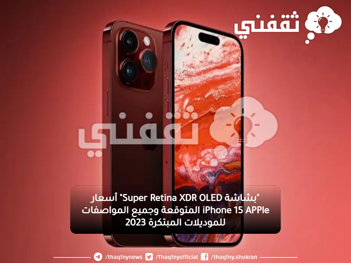 "بشاشة Super Retina XDR OLED" أسعار iPhone 15 APPle المتوقعة وجميع المواصفات للموديلات المبتكرة 2023 "بشاشة Super Retina XDR OLED" أسعار iPhone 15 APPle المتوقعة وجميع المواصفات للموديلات المبتكرة 2023