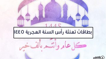 بطاقات تهنئة رأس السنة الهجرية 1445