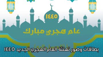 بطاقات وصور تهنئة العام الهجري الجديد 1445