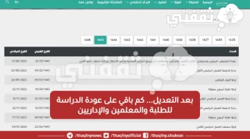 كم باقي على عودة الدراسة