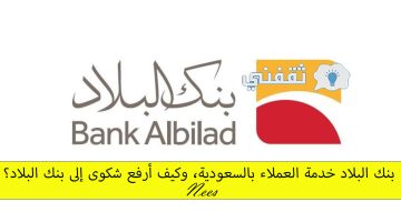 بنك البلاد خدمة العملاء بالسعودية