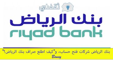 بنك الرياض شركات فتح حساب