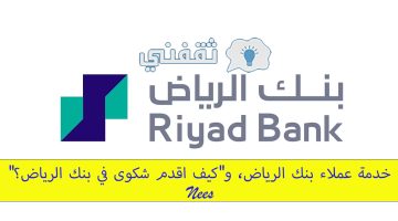 خدمة عملاء بنك الرياض