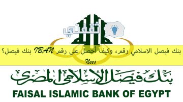 بنك فيصل الاسلامي رقم