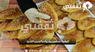 بوريك بالجبن