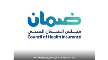 خطوات الاستعلام عن تامين زائر برقم الضمان 1445