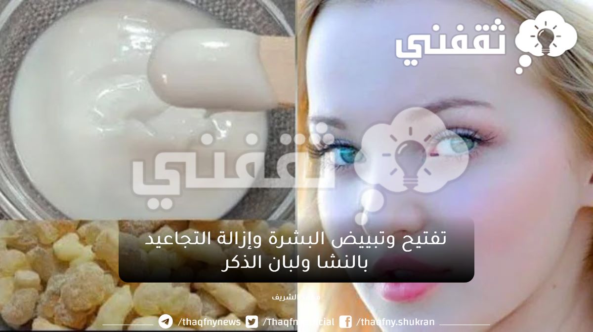 تبييض البشرة وإزالة التجاعيد بوصفة النشا ولبان الذكر