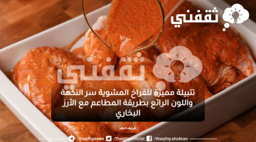 تتبيلة مميزة للفراخ المشوية