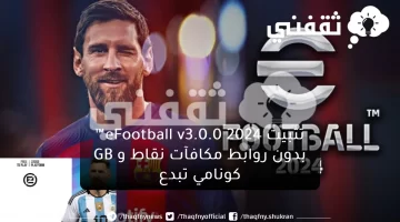 تثبيت eFootball™ v3.0.0 2024