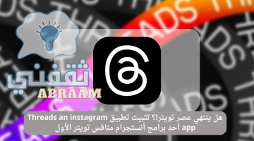 تثبيت تطبيق Threads an instagram app