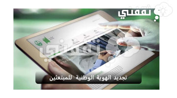 تجديد الهوية الوطنية للمبتعثين