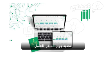 تجديد جواز السفر للعامل في السعودية