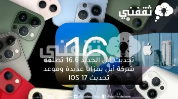 تحديث أبل الجديد 16.6