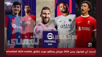 تحديث اي فوتبول بيس 2024 موبايل