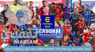 تحميل بيس eFootball™ v3.0.0 2024